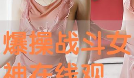 爆操视频,一场视觉与心理的双重冲击